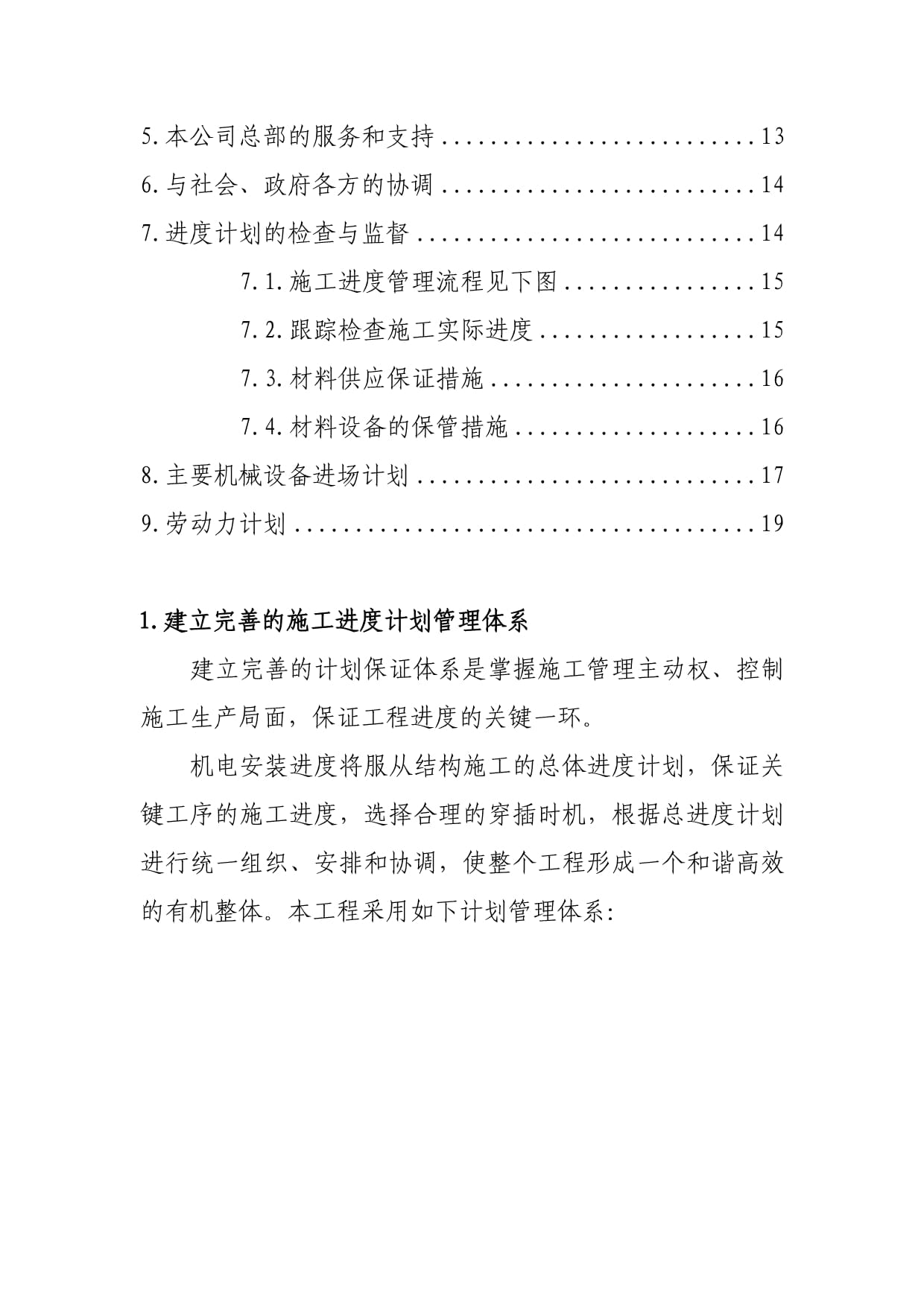 医院项目机电设备安装工程进度计划保障与技术施工措施